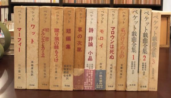 ベケット作品集 全13巻 (マーフィー、ワット、初恋/メルシエと
