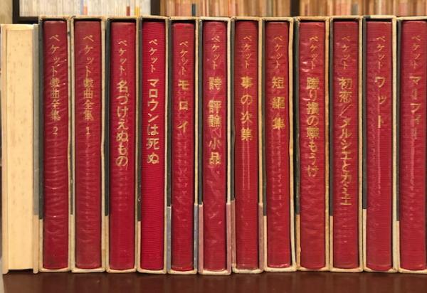 ベケット作品集 全13巻 (マーフィー、ワット、初恋/メルシエと