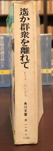 遥か群衆を離れて(トマス・ハーディ) / 古本、中古本、古書籍の通販は