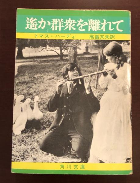 【中古】トマス・ハーディ全集 4 はるか群衆をはなれて 遥か群衆を離れて(トマス・ハーディ) / 古本、中古本、古書籍の通販は