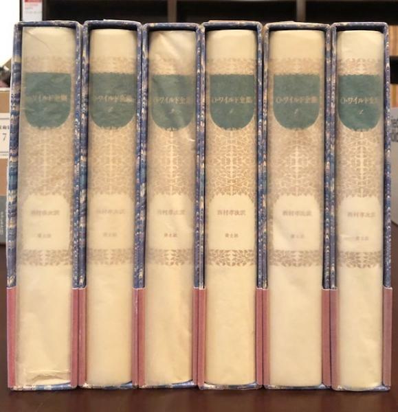 オスカー・ワイルド全集 全6巻 / 古本、中古本、古書籍の通販は「日本