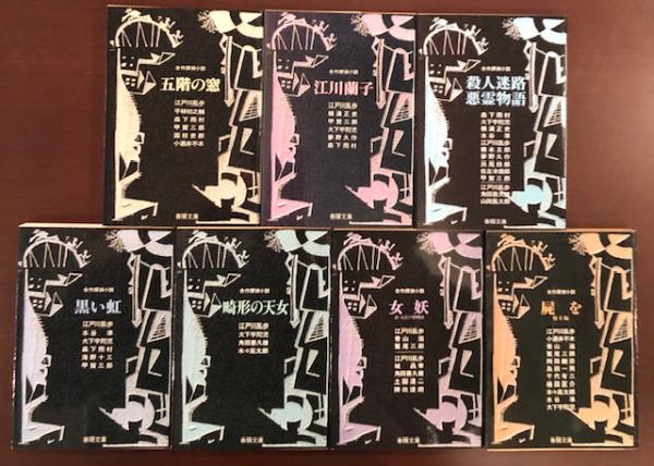 合作探偵小説 全7巻(江戸川乱歩 他) / 古本、中古本、古書籍の通販は 