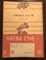 阿蘭陀組曲・北方の歌