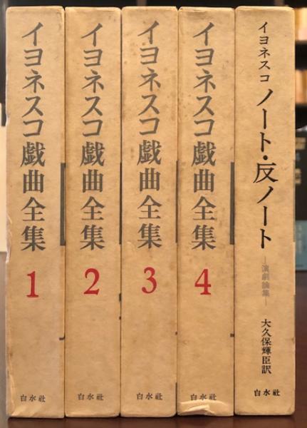イヨネスコ戯曲全集 全4巻揃 ノート・反ノート 計5巻(イヨネスコ