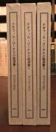 ゴーティエ小説選集　全3巻既刊分揃