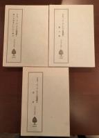 ゴーティエ小説選集　全3巻既刊分揃