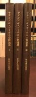 ゴーティエ小説選集　全3巻既刊分揃
