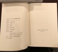 ゴーティエ小説選集　全3巻既刊分揃