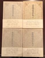 斎藤磯雄著作集 全4巻揃 / 古本、中古本、古書籍の通販は「日本の 