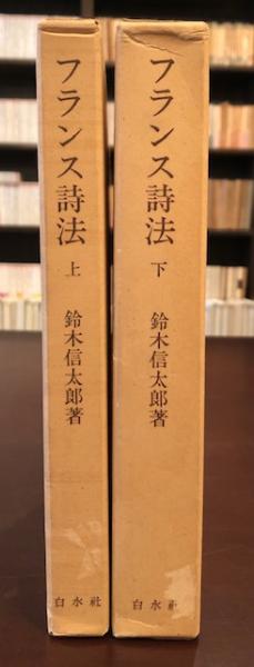 鈴木信太郎　フランス詩法　上下セット　白水社