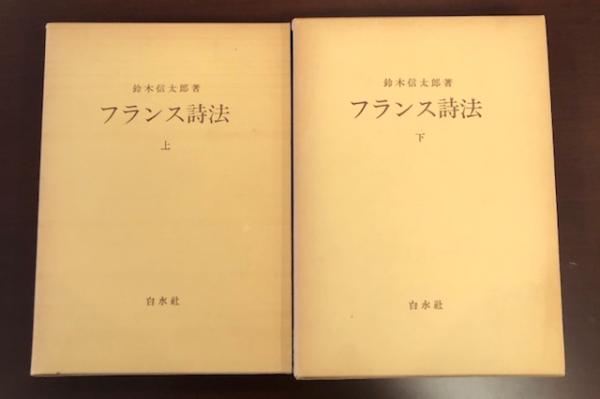 鈴木信太郎　フランス詩法　上下セット　白水社