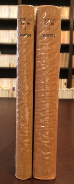 フランス詩法 上・下(鈴木信太郎) / 古本、中古本、古書籍の通販 フランス詩法 上・下(鈴木信太郎) / 古本、中古本、古書籍の通販