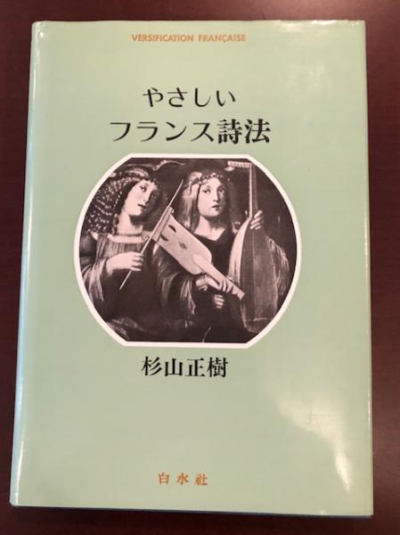やさしいフランス詩法(杉山正樹) / 古本、中古本、古書籍の通販