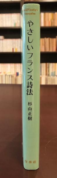 中古】 フランス詩法 (1954年) - 和書