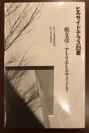 住まい学大系71　ヒルサイドテラス白書