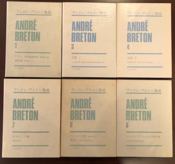 アンドレ・ブルトン集成 全6巻揃 / 古本、中古本、古書籍の通販