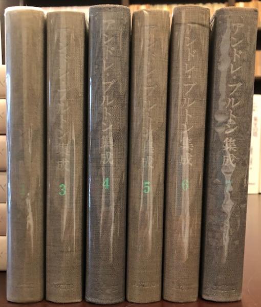 アンドレ・ブルトン集成 全6巻揃 / 古本、中古本、古書籍の通販