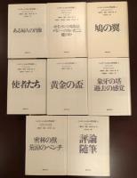 ヘンリー・ジェイムズ作品集 全8巻揃 / 古本、中古本、古書籍の通販は 