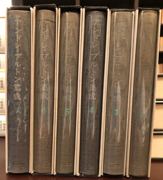 うのにもお得な情報満載！ アンドレ・ブルトン集成 全6巻揃 / 古本、中古本、古書籍の通販 国文学研究