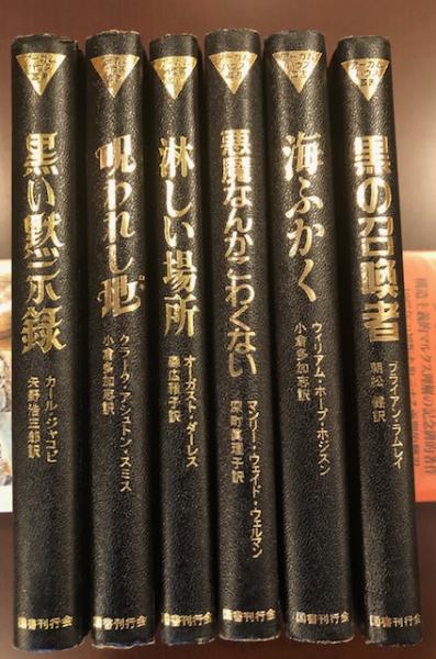 海ふかく（ウィリアム・ホープ・ホジスン）国書刊行会 海ふかく