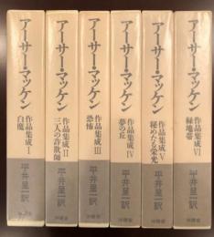 アーサー・マッケン作品集成　全6巻揃