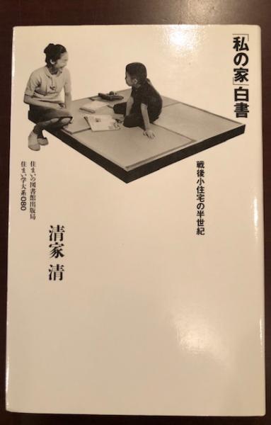 ロゴスの建築家 清家清の｢私の家」 ―そして家族愛 | 松野高久