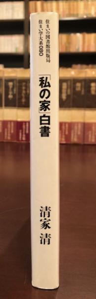 Amazon.com: 「私の家」白書―戦後小住宅の半世紀 (住まい学大系
