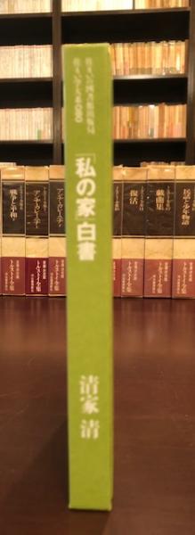 私の家」白書 住まい学大系080 清家清 - 東京 下北沢 クラリス