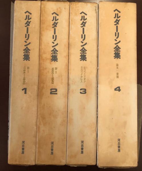ヘルダーリン全集 全4巻揃 / 古本、中古本、古書籍の通販は「日本の