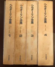 ヘルダーリン全集　全四巻 Amazon.co.jp: 未読 記念出版 ヘルダーリン全集 全4巻揃 河出書房 手塚