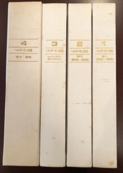 ヘルダーリン全集　全四巻 ヘルダーリン全集 全4巻(ヘルダーリン 手塚富雄他訳) / 古本、中古本