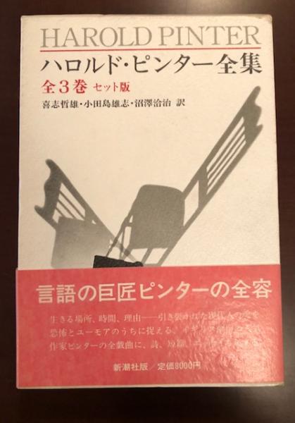 ハロルド・ピンター 1-3【全3冊】 ハロルド・ピンター全集 全3巻揃 (セット版) / 古本、中古本