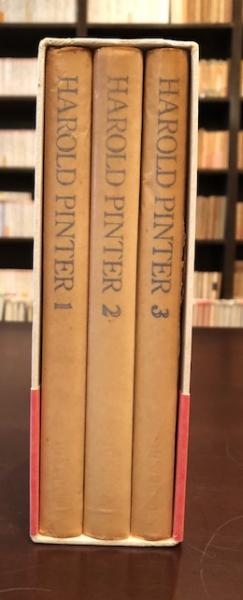 ハロルド・ピンター 1-3【全3冊】 ハロルド・ピンター全集 全3巻揃 (セット版) / 古本、中古本