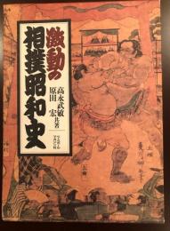 激動の相撲昭和史