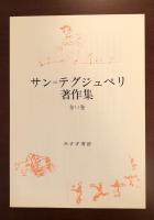 サン＝テグジュペリ著作集 全12巻揃 / 古本、中古本、古書籍の通販は