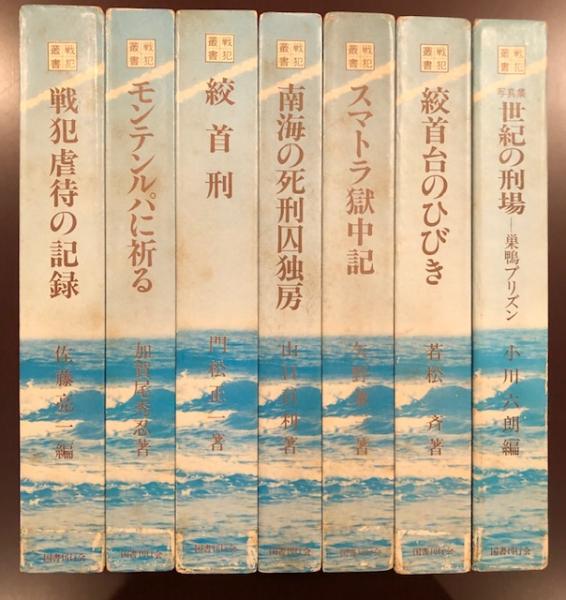 ☆安心の定価販売☆】 戦犯叢書 全七巻 巣鴨プリズン他 文学/小説 