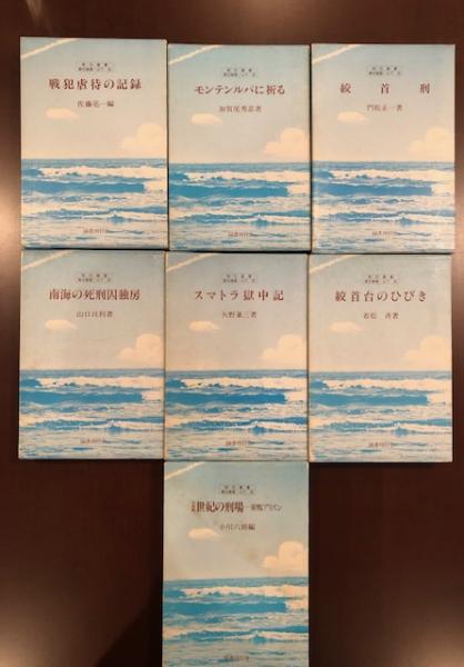 戦犯叢書 全7巻揃 / 古本、中古本、古書籍の通販は「日本の