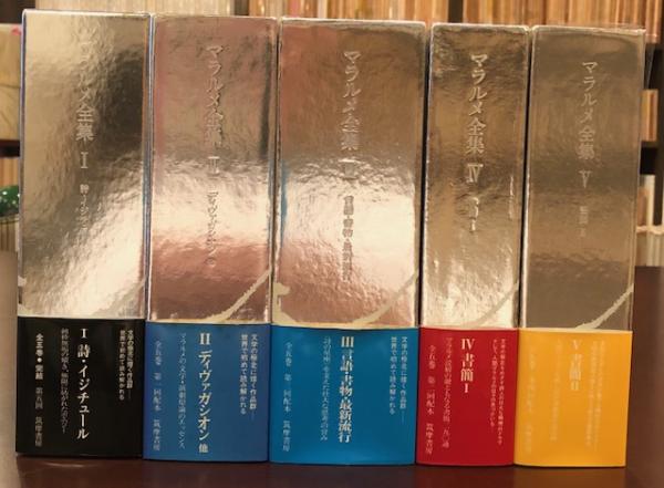 マラルメ全集 全5巻揃 / 古本、中古本、古書籍の通販は「日本の古本屋 