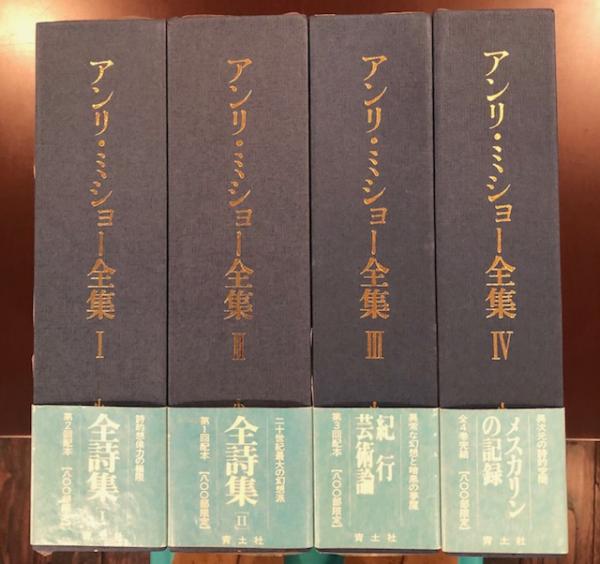アンリ・ミショー全集 全4巻揃 / 古本、中古本、古書籍の通販は「日本