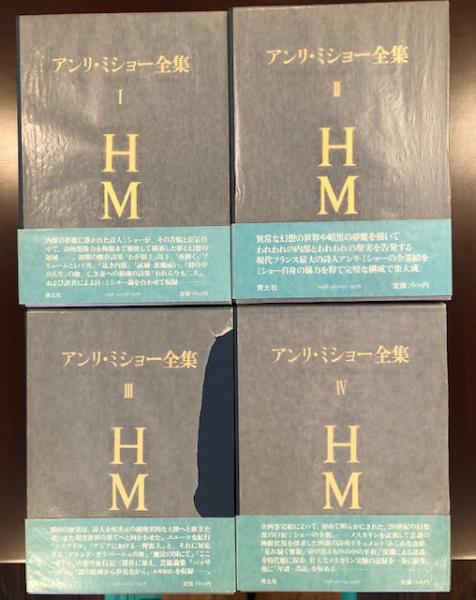 アンリ・ミショー全集 全4巻揃 | 青土社 | ¥48,000 - 日本の古本屋