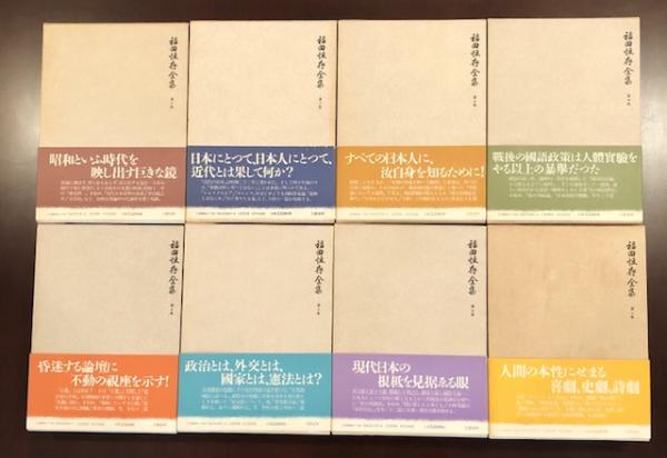 福田恒存全集 全8巻揃 / 古本、中古本、古書籍の通販は「日本の