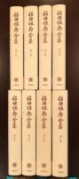 福田恆存全集 第三.六.七.八巻 文藝春秋 福田恆存 福田恒存全集 全8巻揃 | 文藝春秋 | ¥40,000 - 日本の古本屋 / 日本の
