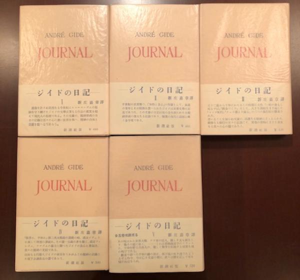 Amazon.co.jp: ジッドの日記 (5(1940~1950)) : ジッド, 新庄