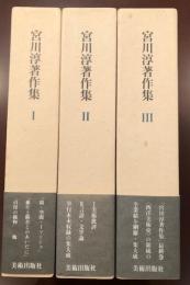 宮川淳著作集 全3巻揃 / 古本、中古本、古書籍の通販は「日本の古本屋