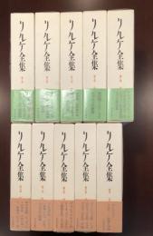 リルケ全集 全10巻揃 / 古本、中古本、古書籍の通販は「日本の古本屋