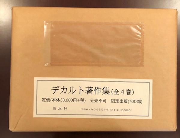 増補限定復刊 デカルト著作集 全4巻揃 / 古本、中古本、古書籍の通販は