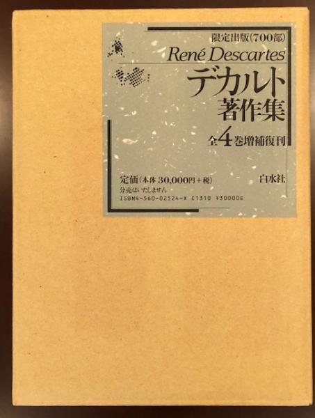 白水社 デカルト著作集 全4巻増補復刊（800部限定出版）