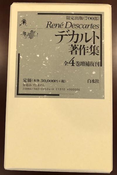デカルト著作集 増補版（全4巻） 白水社 - 通販 - hydro-mineral.net