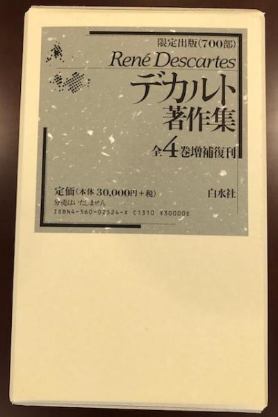 増補限定復刊 デカルト著作集 全4巻揃 / 古本、中古本、古書籍の通販は