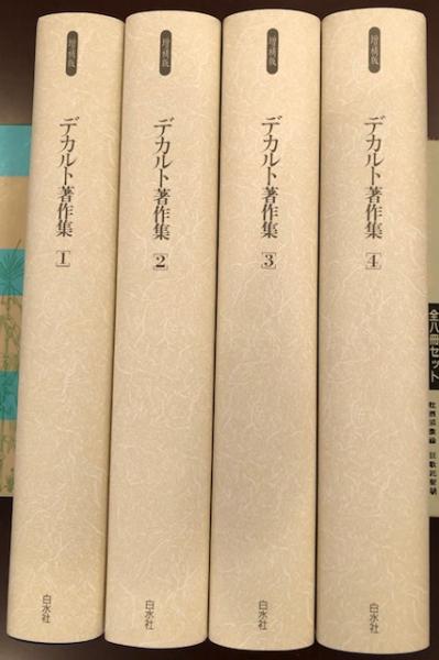 増補限定復刊 デカルト著作集 全4巻揃 / 古本、中古本、古書籍の通販は
